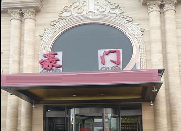 乌兰察布哪个KTV真空最好玩-豪门国际KTV消费真空服务点评